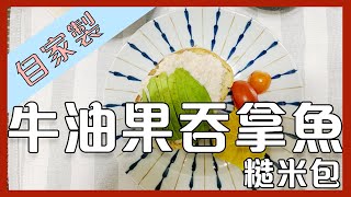 【文青廚房】[新手必學] Eng sub減肥早餐吃什麼 I 牛油果吞拿魚糙米包 I 自己早餐自己煮 I 在家做早餐 Easy homemade avocado toast I Stay healthy