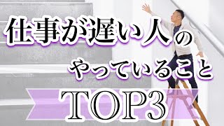 仕事が遅い人の「やっていること」トップ３