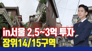 In 서울 재개발 소액투자! 장위14구역, 장위15구역을 주목해라