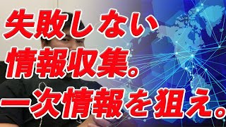 失敗しない情報収集。一次情報を狙え。