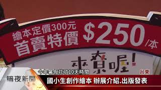 國小生創作繪本 客語影音版上網就能看【客家新聞20171117】