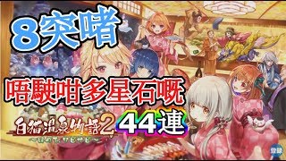 白貓Project | 白貓溫泉物語2 44連