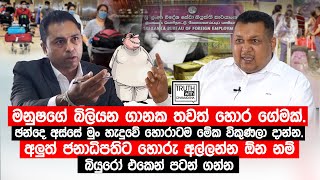 මනුෂගේ බිලියන ගානක හොර ගේමක්.ඡන්දෙ අස්සේ මුං හැදුවේ හොරාටම මේක විකුණලා දාන්න.@TruthwithChamuditha