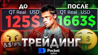 С 125$ до 1663$. КАК РАЗОГНАТЬ ДЕПОЗИТ на БИНАРНЫХ ОПЦИОНАХ POCKET OPTION