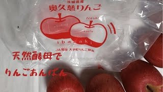 天然酵母でヘルシ～な　りんごあんぱん