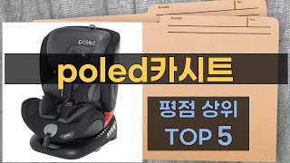 완벽한 안정성! POLED 카시트 리뷰와 설치 방법 공유