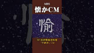 【懐かCM】活伊勢海老料理「中納言」’87 #懐かしいcm #懐かしのcm #昭和