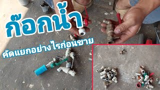 ความรู้ของเก่า | ก๊อกน้ำคัดแยกอย่างไรก่อนขายถึงจะได้เงินเพิ่ม