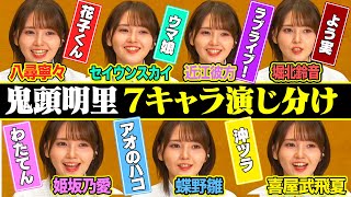 【鬼頭明里の７キャラ変】ラブライブ！･花子くん･アオのハコ･ウマ娘・よう実･わたてん･沖ツラ…圧巻演じ分け