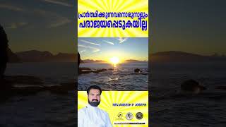 പ്രാർത്ഥിക്കുന്നവനൊരുനാളും പരാജയപ്പെടുകയില്ല  | 😇 | Rev. Aneesh P Joseph | #shorts #motivation