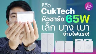 รีวิวหัวชาร์จ 65W จาก CukTech เล็ก บาง เบา จ่ายไฟแรง! มีรุ่นอื่นให้ชมด้วย! #iMoD