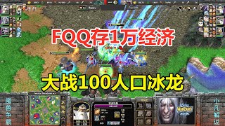 FQQ存1万经济不花，无解三叉戟，大战100人口冰龙！魔兽争霸3