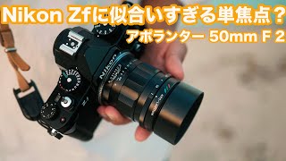 【Nikon Zf】におすすめのMF単焦点レンズ | Voigtlander APO-LANTHAR 50mm F2 Aspherica