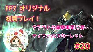 FF7 オリジナル　ママが初見実況プレイ！　#20