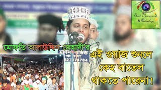 Mufti Alauddin Jihadi Best bangla Waz  মুফতি আলাউদ্দিন জিহাদী সাহেব