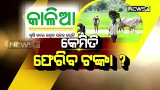 9PM Discussion | କେମିତି ଫେରିବ କାଳିଆ ଟଙ୍କା ? | 24th July 2020