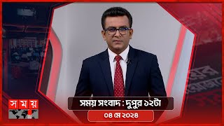 সময় সংবাদ | দুপুর ১২টা | ০৪ মে ২০২৪ | Somoy TV Bulletin 12pm | Latest Bangladeshi News