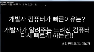 개발자 컴퓨터가 빠른 이유? | 내 컴퓨터도 개발 PC 처럼 빠르게 !!