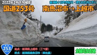 国道253号（南魚沼市～上越市）全線完全走破【4K】【北陸】