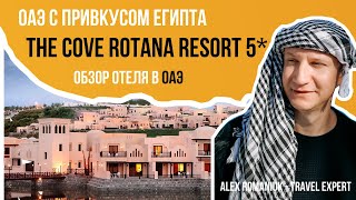 The Cove Rotana Ras Al Khaimah 5* (ОАЭ) / свежий обзор отеля в ОАЭ (Рас-эль-Хайма)