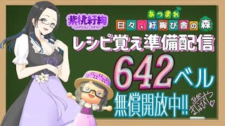 【概要欄必読】【あつ森】250時間目：レシピ覚えの準備＋カブ価642・634ベル/ウリちゃん90ベル開放中✨【初見さん歓迎】