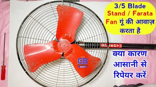 3 Blade Stand Fan गूं की आवाज़ कर रहा, क्या कारण, कैसे रिपेयर करें 100%Practical | Farata Fan Repair