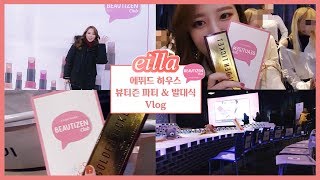 [VLOG] 에뛰드 하우스 뷰티즌 3기 최종 합격했어요!! 뷰티즌클럽 홈커밍 파티\u0026발대식 vlog [에일라 eilla]