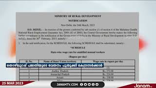 ദേശീയ ഗ്രാമീണ തൊഴിലുറപ്പ് പദ്ധതിയുടെ വേതനം പുതുക്കി കേന്ദ്രസർക്കാർ | JANAM TV