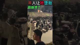 【黑人让她堕胎她崩溃了】一中国女生和黑人谈恋爱怀孕了，黑人让她堕胎，女生情绪崩溃，在街上大骂“cnm，每天知道操我，吃我的穿我的用我的”…