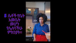 #የቤት እመቤት ❤ ስሙ እኮ ሲያምር!