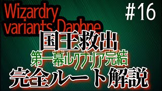 【ウィザードリィダフネ】国王救出 完全ルート解説 ルクナリア完【ウィザードリィ】