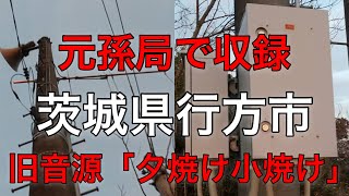 （元孫局）防災行政無線チャイム　茨城県行方市 17時「夕焼け小焼け」