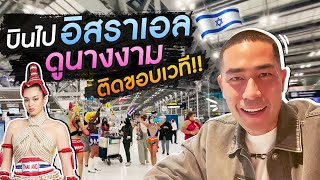 [แดนเนรมิต in Israel Ep.1] - บินไปอิสราเอลดูนางงาม ติดขอบเวที!!