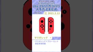 Joy-Conの特別カラバリまとめ