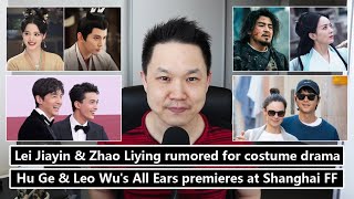 Hu Ge \u0026 Leo Wu in All Ears/ Lei Jiayin \u0026 Zhao Liying rumored collab/ Song Joong-ki's newborn son