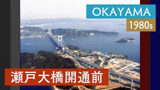 瀬戸大橋開通前 | 岡山・香川 / 空撮 / 鉄道 / 橋梁 / レトロ / ギネス世界記録 〈1980・90年代の日本〉