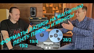 Форматы записи на магнитную ленту. Плюсы и минусы 19/4, 19/2, 38/2. Говорит Александр-Химик