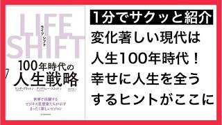 《書籍紹介》LIFE SHIFT 100 年時代の人生戦略 | リンダ・グラットン、アンドリュー・スコット