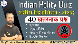 Indian Polity : संघीय विधायिका संसद  Federal legislature parliament, By Bheem Sir, Imp Fact, Study91