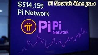 عاجل 💥 سعر عملة pi network مقابل الدولار 314159$ 🚀 🥳