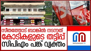 സീതത്തോട് ബാങ്ക് തട്ടിപ്പ്; സിപിഎം നേതാക്കൾ മുക്കിയത് കോടികൾ  l Seethathodu