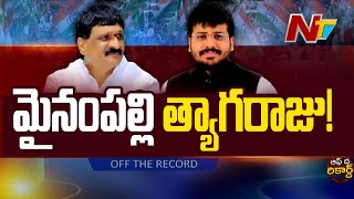 కొడుకు కోసం Mynampally Hanumanth Rao అన్ని ఆఫర్స్ వదులుకున్నారా..? | OTR | Ntv