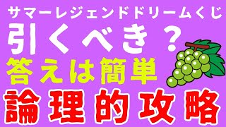 【理屈と根拠】門外不出のサマードリームくじ完全攻略【DQMSL解体新書】