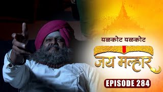 बानू ला आली आहे म्हातार बाबावर शंका | जय मल्हार | Full Episode 284 | Zee5 Marathi Classics