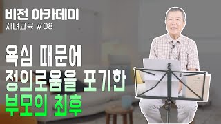 [비전 아카데미 자녀교육 #008] 욕심 때문에 정의로움을 버린 부모의 최후