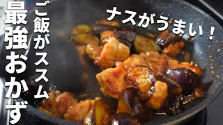 【なすと鶏肉の甘辛炒め】定番調味料で作れるカンタンレシピ