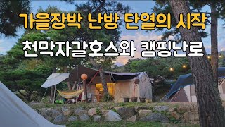 가을장박 난방 단열의시작 천막자갈호스와 캠핑난로 선택방법