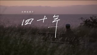 《四十年》電影前導預告｜2016秋天．飛揚上映