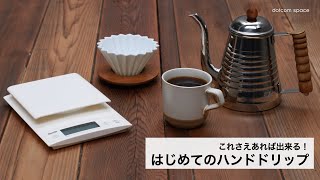 【コーヒー入門】これさえあれば出来る！ハンドドリップ