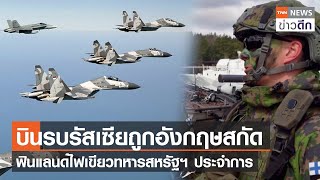 บินรบรัสเซียถูกอังกฤษสกัด ฟินแลนด์ไฟเขียวทหารสหรัฐฯ ประจำการ | TNN ข่าวดึก | 3 พ.ค. 66
